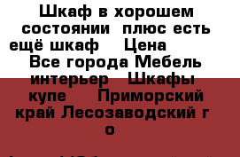 Шкаф в хорошем состоянии, плюс есть ещё шкаф! › Цена ­ 1 250 - Все города Мебель, интерьер » Шкафы, купе   . Приморский край,Лесозаводский г. о. 